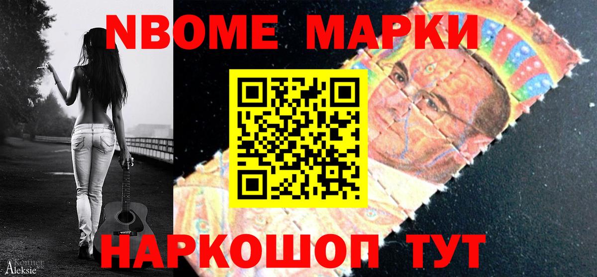 Марки NBOMe 1,8мг Мыски